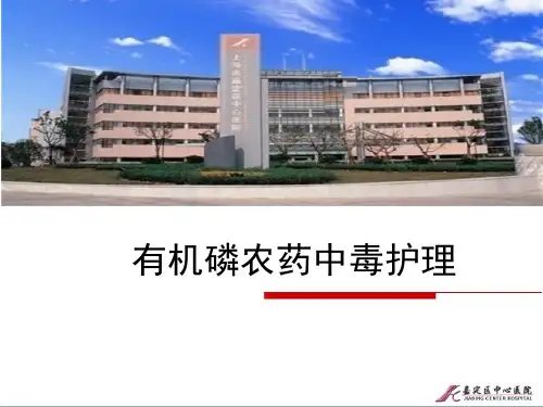 有机磷农药中毒的护理