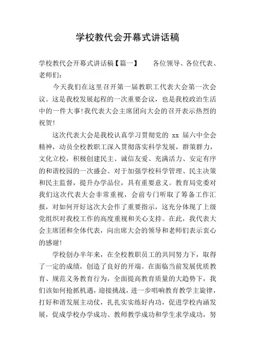 学校教代会开幕式讲话稿