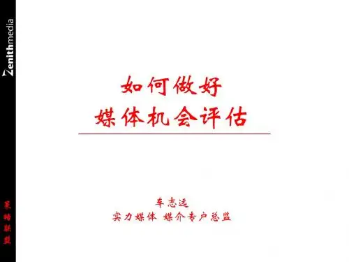 如何做好媒体机会评估