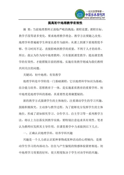 提高初中地理教学有效性