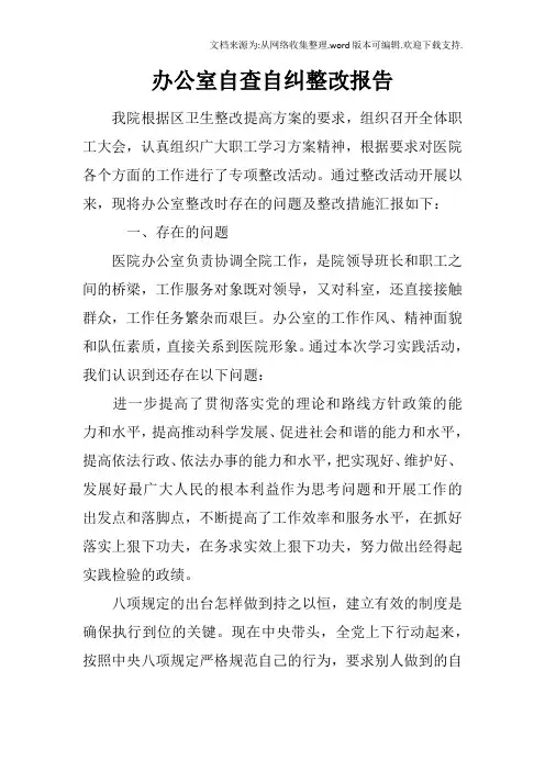 办公室自查自纠整改报告