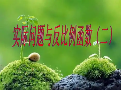 26.2_实际问题与反比例函数(第二课时)