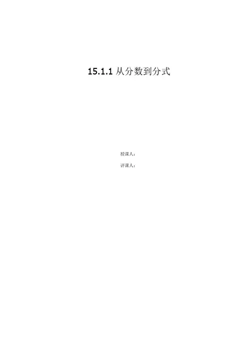 新人教版《15.1.1从分数到分式》评课稿