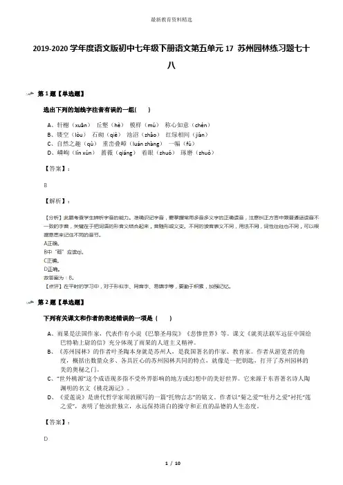 2019-2020学年度语文版初中七年级下册语文第五单元17 苏州园林练习题七十八