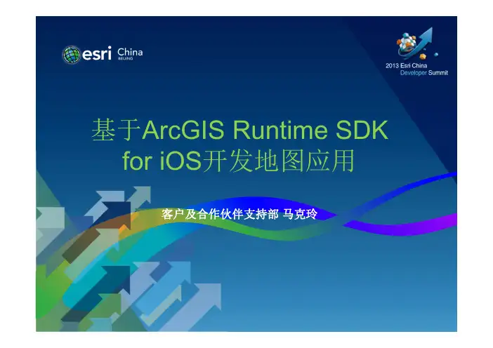 基于ArcGIS Runtime SDK for iOS 开发地图应用