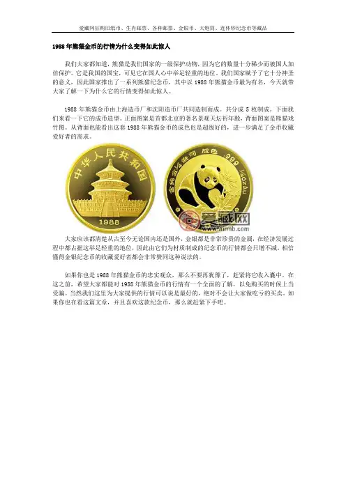 1988年熊猫金币的行情为什么变得如此惊人
