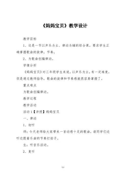 人音版三年级音乐上册《妈妈宝贝》教学设计