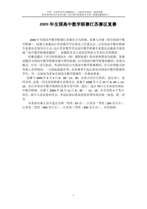 2009年全国高中数学联赛江苏省预赛试题及答案