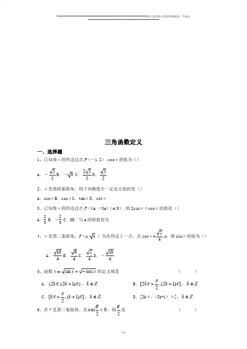 苏教版高中数学必修4三角函数定义