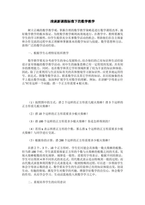 浅谈新课程标准下的数学教学