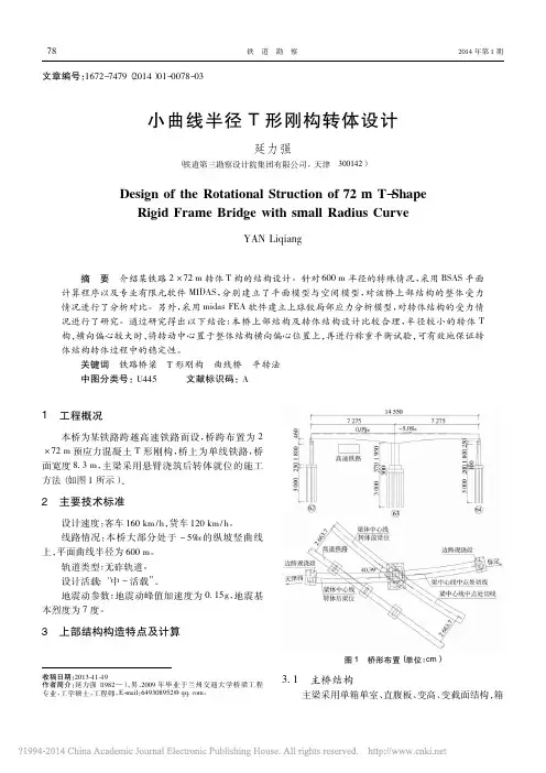 小曲线半径T形刚构转体设计_延力强