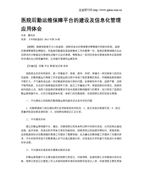 医院后勤运维保障平台的建设及信息化管理应用体会
