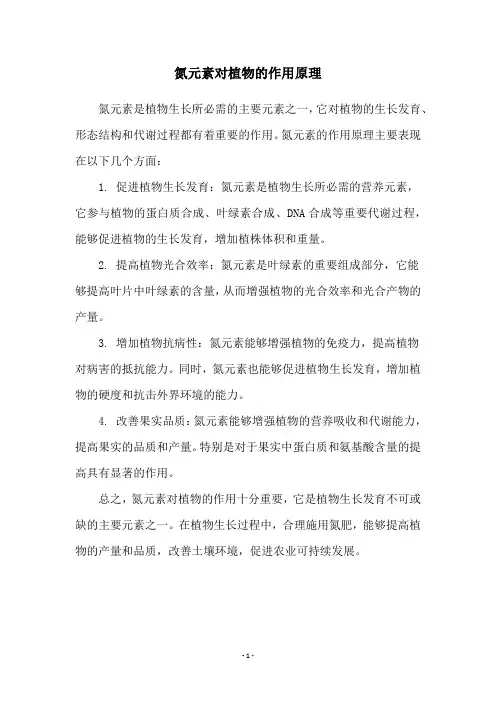 氮元素对植物的作用原理