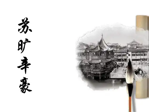 苏旷辛豪 异同
