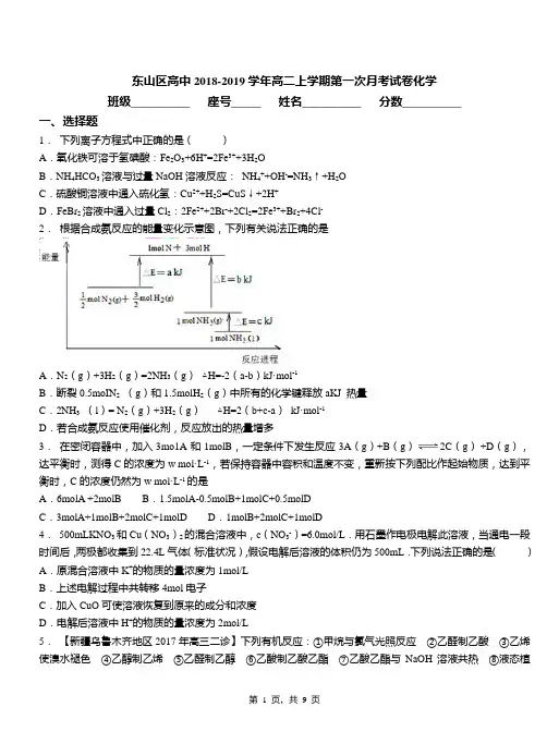 东山区高中2018-2019学年高二上学期第一次月考试卷化学