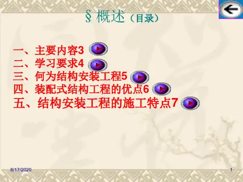 施工技术7结构安装工程