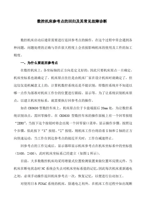 数控机床的回零及其常见故障分析[1]