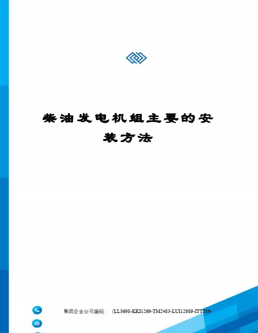 柴油发电机组主要的安装方法