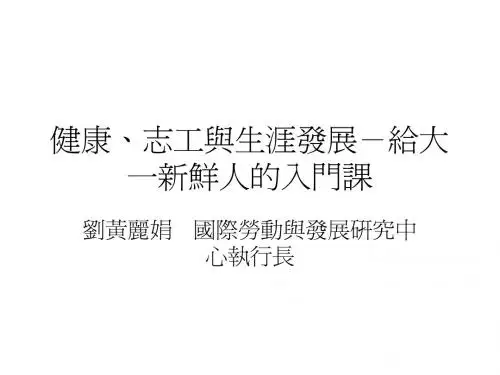 志工与生涯发展-给大一新鲜人的入门课