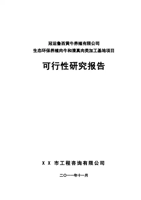 山东XX生态环保养殖肉牛和清真肉类加工基地项目可行性研究报告