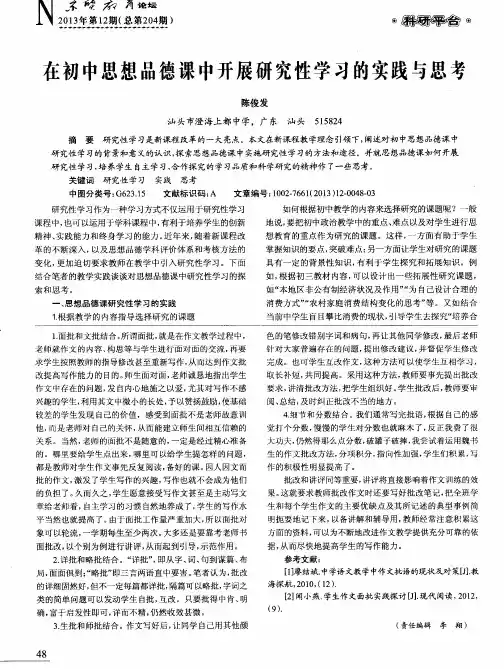 在初中思想品德课中开展研究性学习的实践与思考