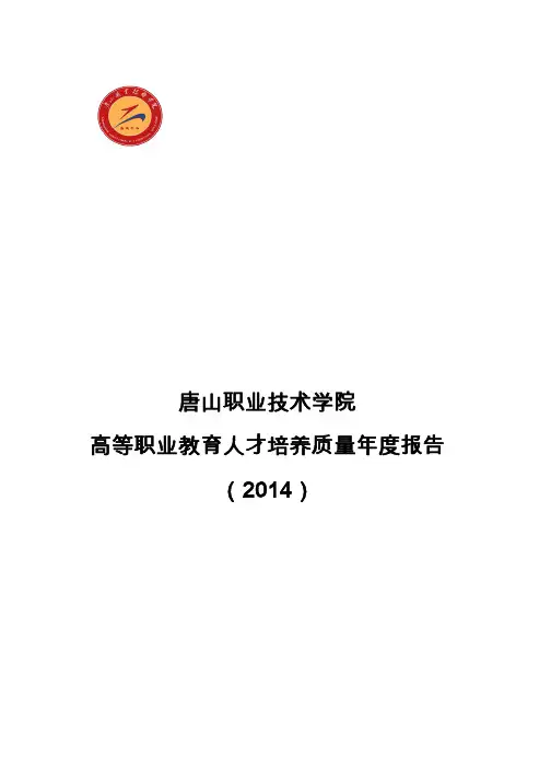 唐山职业技术学院2014质量年度报告