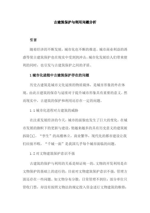 古建筑保护与利用问题分析