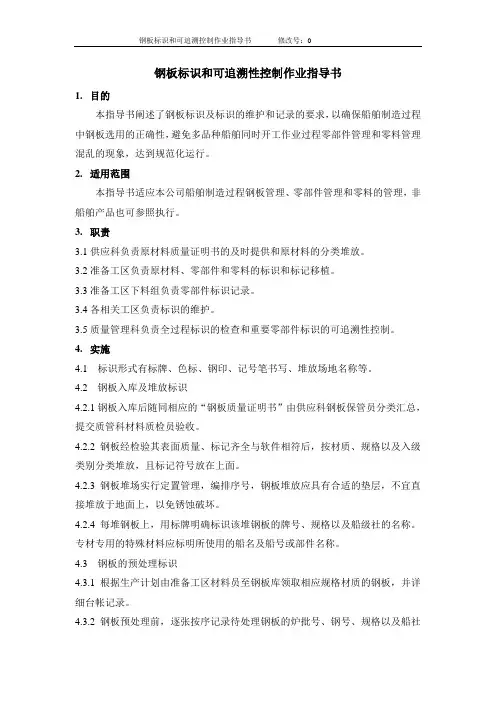 钢板炉批号标识和可追溯性控制作业指导书