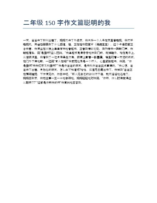 二年级150字作文篇聪明的我