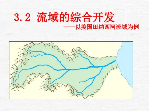 第二节流域的综合开发以美国田纳西河流域为例