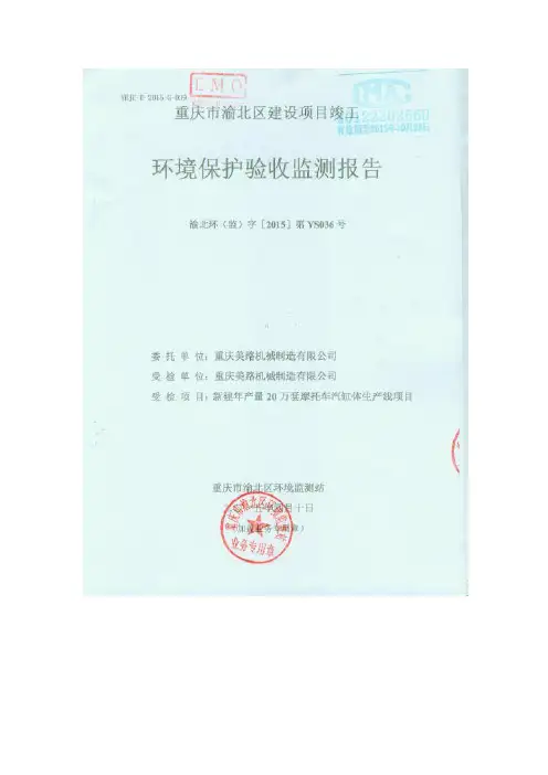 推荐-环境影响评价报告公示:新建量万套摩托车汽缸体生线双龙湖街道鹿山村社美路机械制环评报告 精品