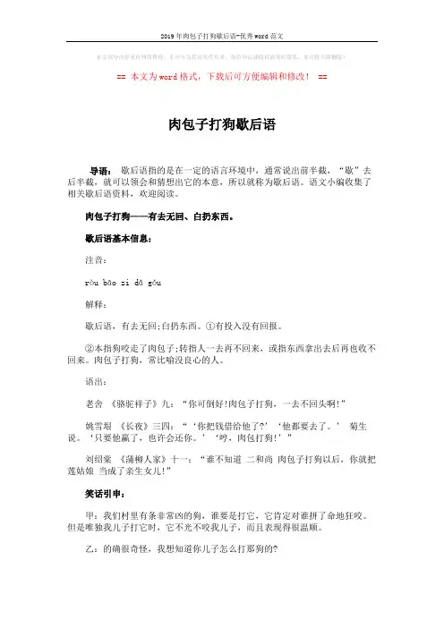 2019年肉包子打狗歇后语-优秀word范文 (2页)