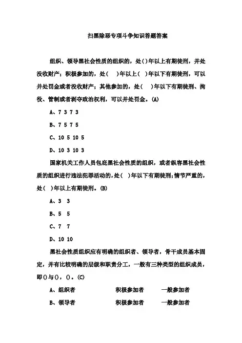 扫黑除恶专项斗争试题答案