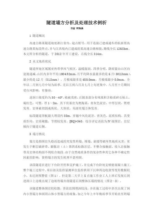 隧道塌方分析及处理技术例析