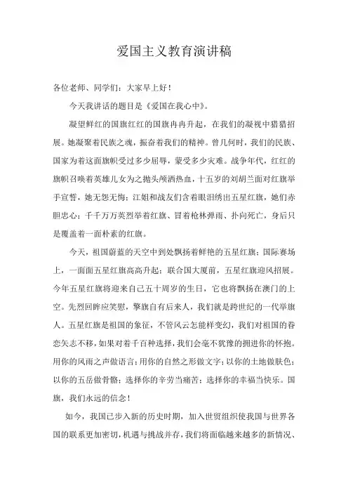 爱国主义教育演讲稿 2