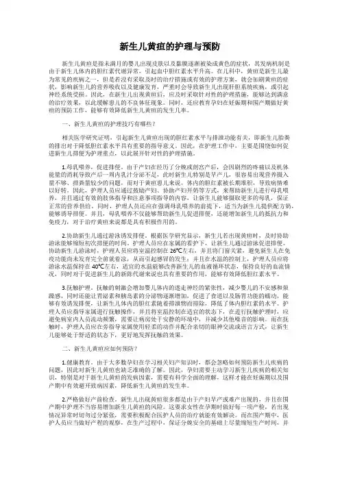 新生儿黄疸的护理与预防