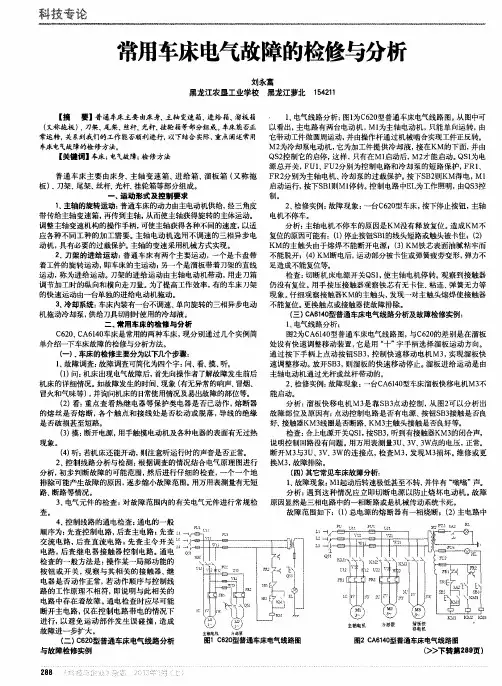 常用车床电气故障的检修与分析