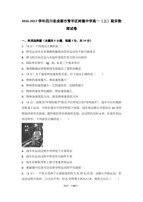 2016-2017学年四川省成都市青羊区树德中学高一(上)期末物理试卷