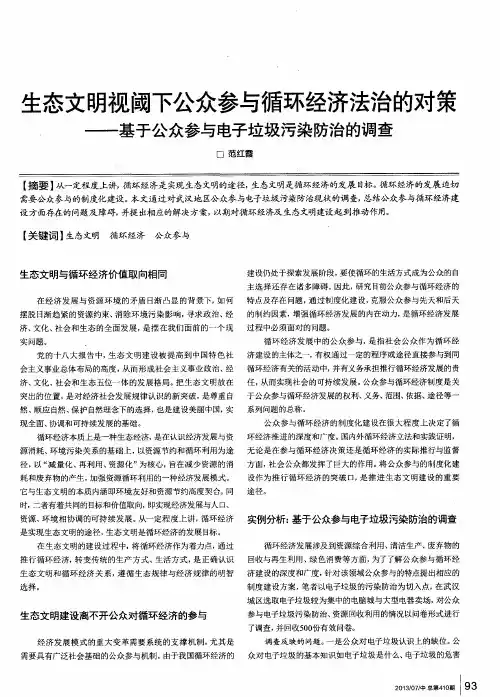 生态文明视阈下公众参与循环经济法治的对策——基于公众参与电子垃圾污染防治的调查
