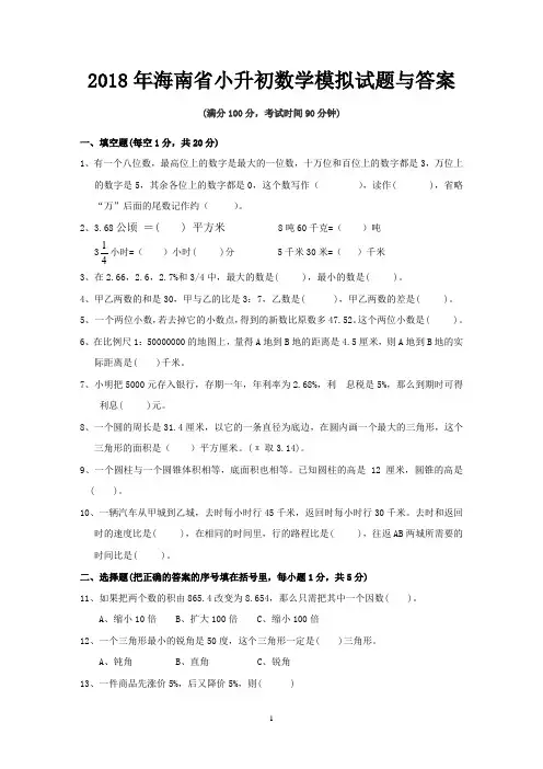 2018年海南省小升初数学模拟试题与答案