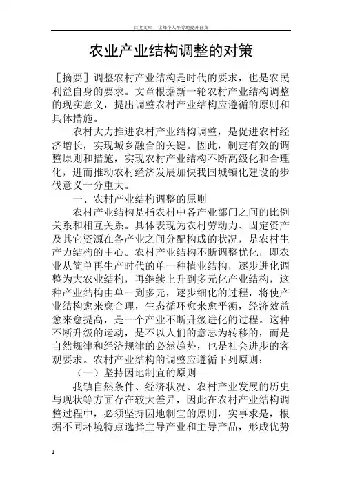 农业产业结构调整的对策