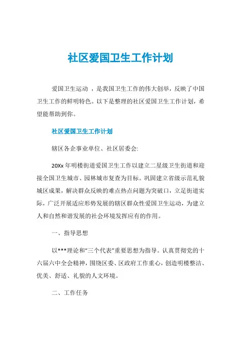 社区爱国卫生工作计划