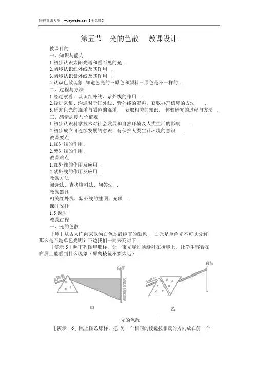 人教版八年级物理上册第4章：第5节光的色散教案
