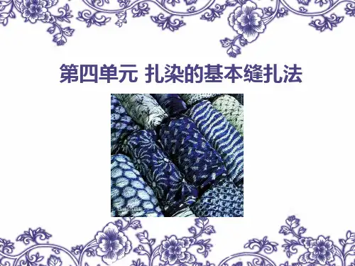 第四单元 扎染的基本缝法