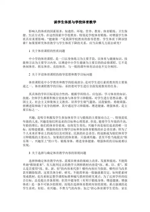 谈学生体质与学校体育教学