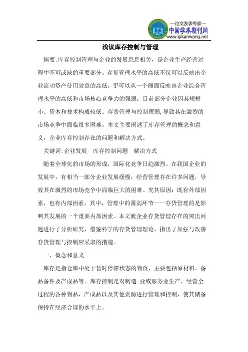 库存控制与管理