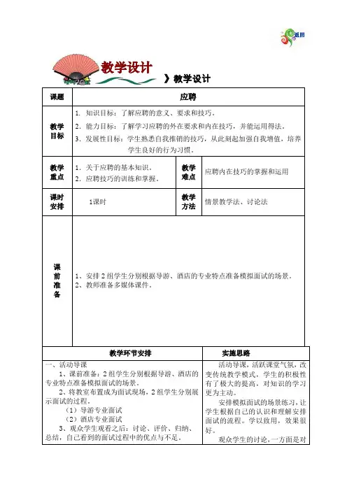 中职语文：《应聘》教学设计
