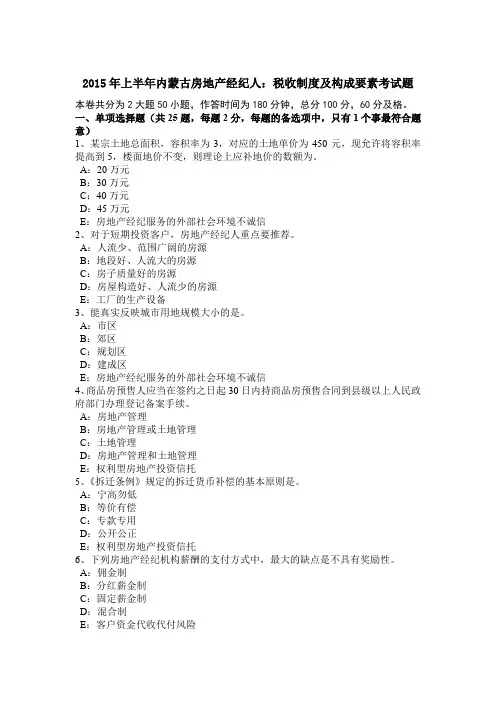 2015年上半年内蒙古房地产经纪人：税收制度及构成要素考试题