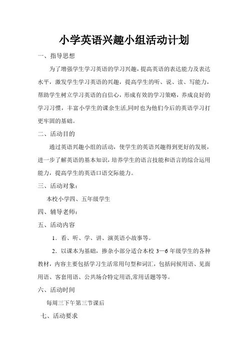 小学英语兴趣小组活动计划