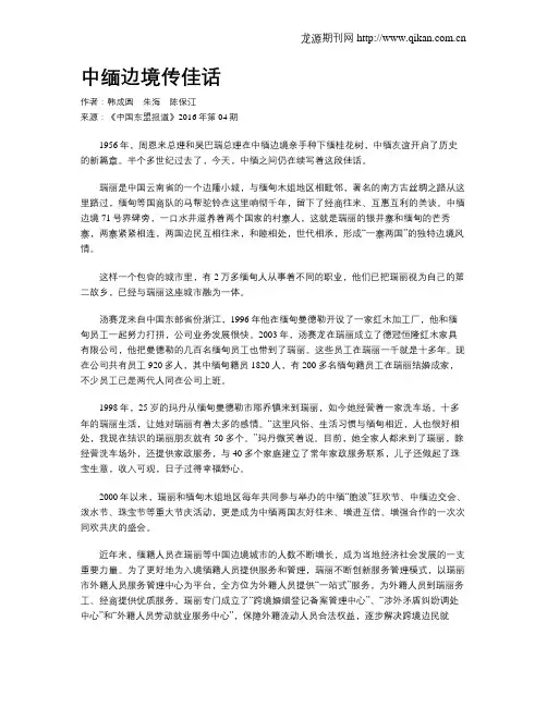 中缅边境传佳话